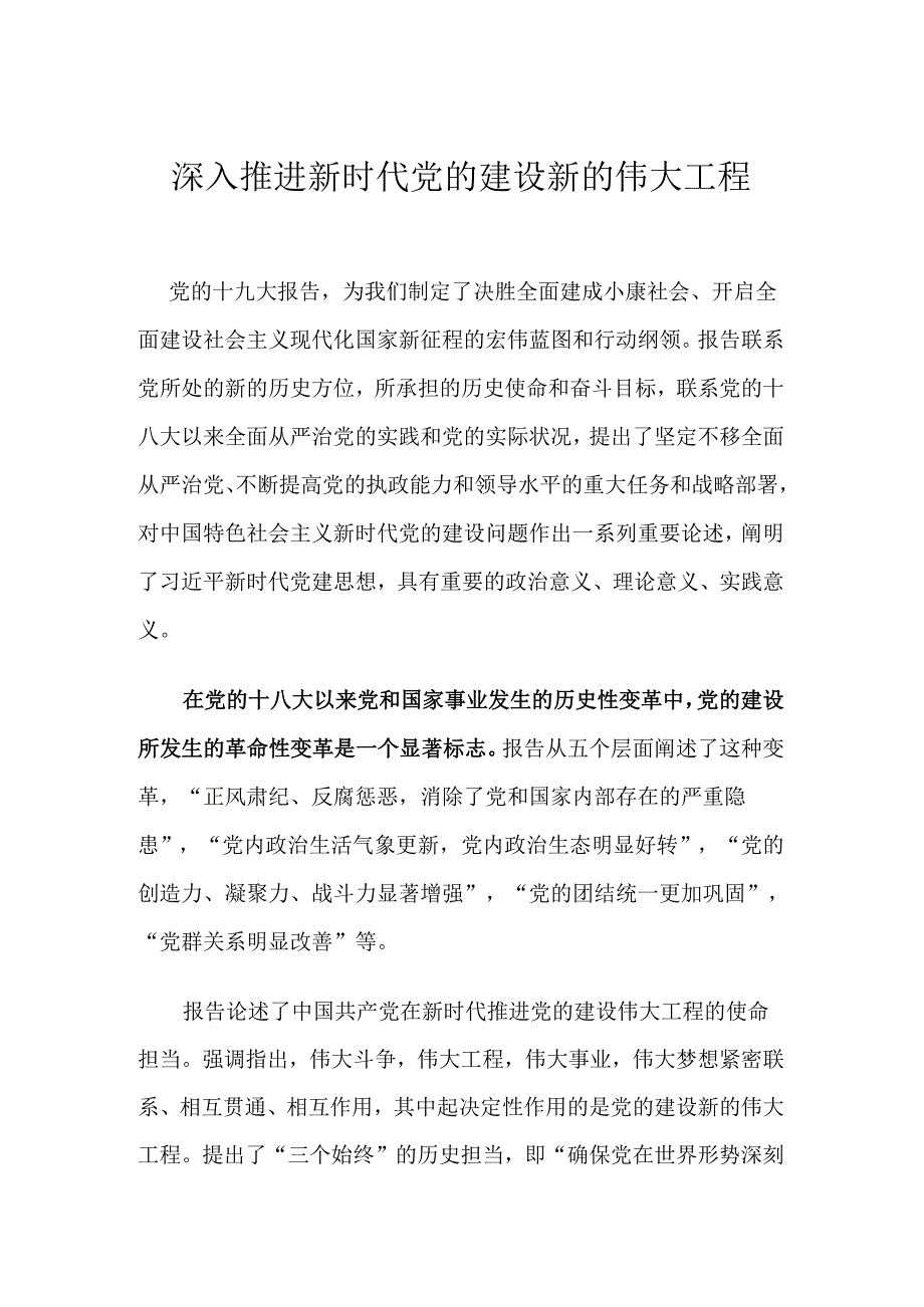 [党课讲稿]深入推进新时代党的建设新的伟大工程.docx_第1页