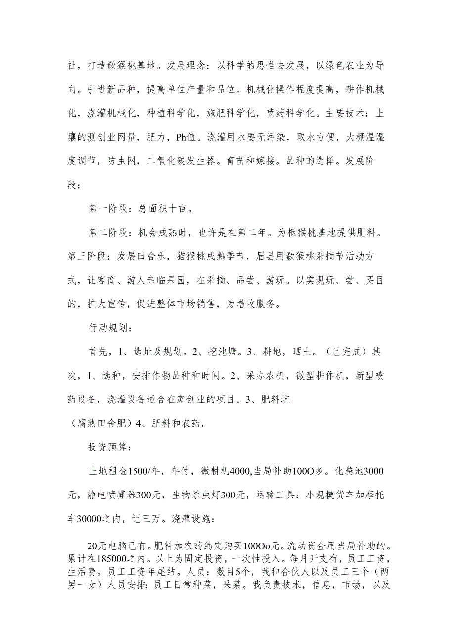 养殖创业计划书（31篇）.docx_第2页