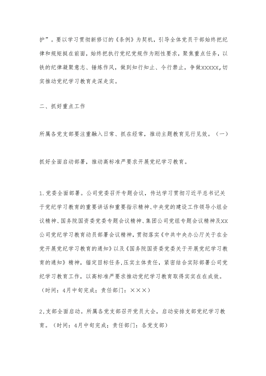 ××××公司党纪学习教育实施方案.docx_第2页