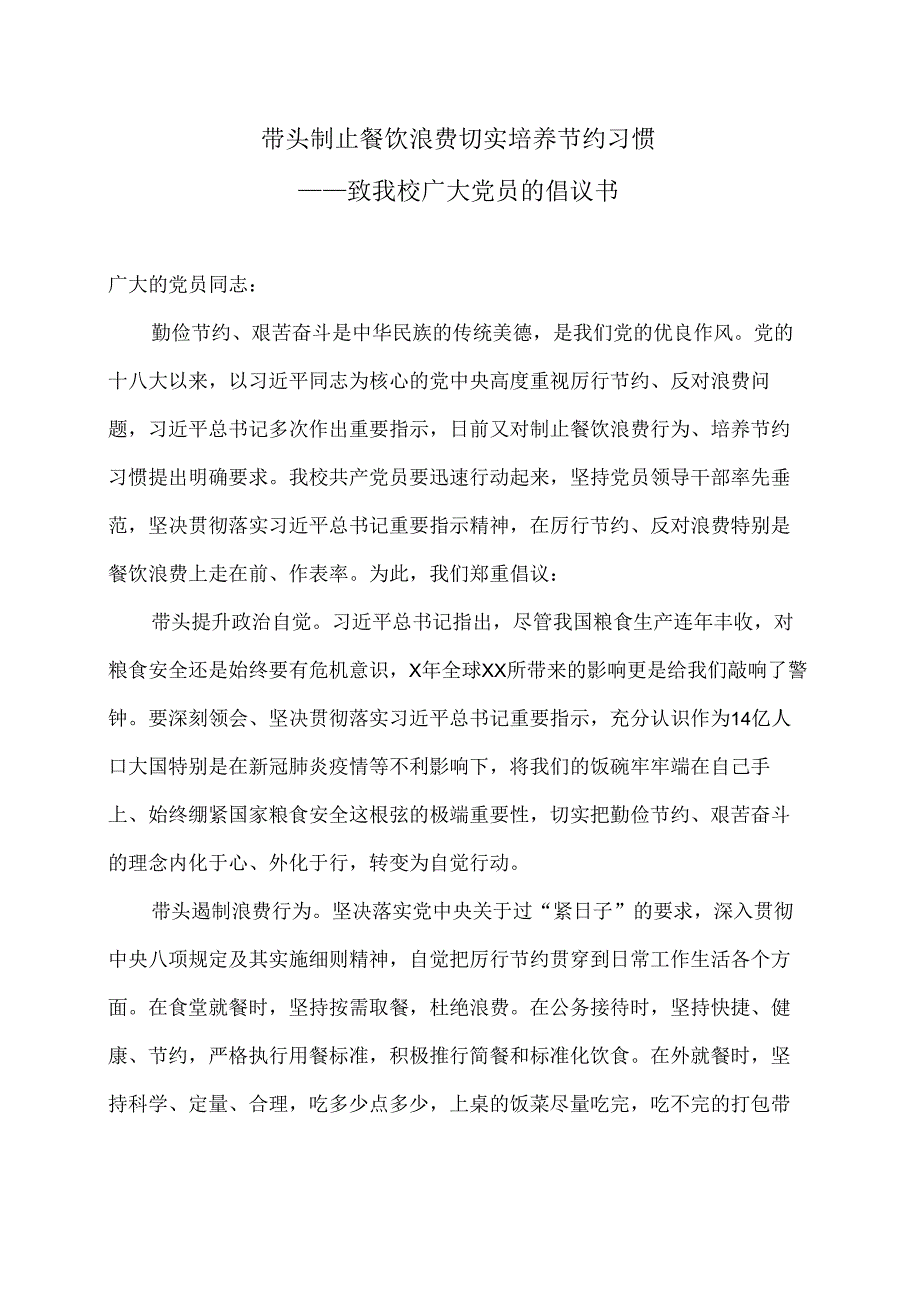 XX应用技术学院致我校广大党员勤俭节约的倡议书（2024年）.docx_第1页