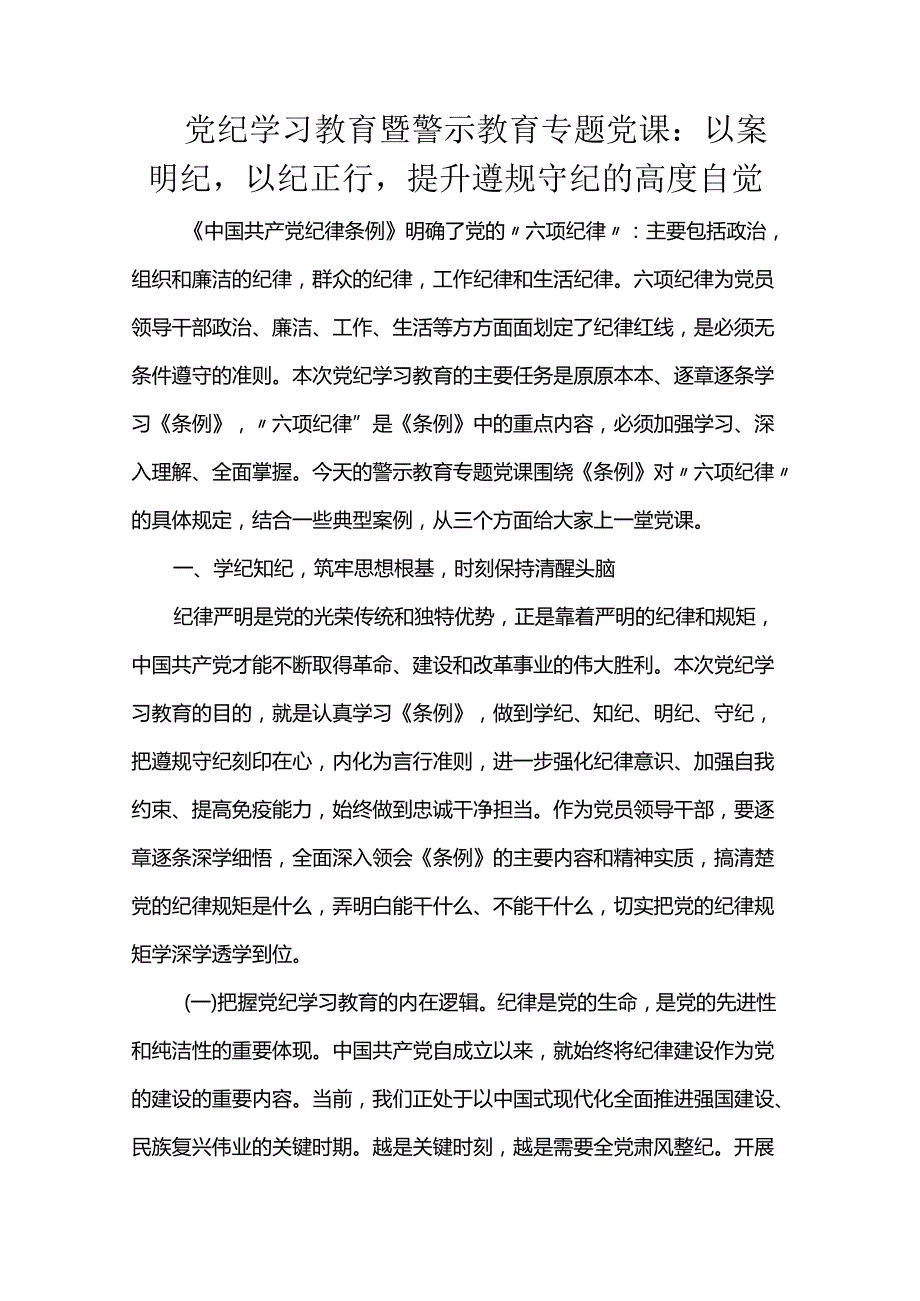 党纪学习教育暨警示教育专题党课：以案明纪以纪正行提升遵规守纪的高度自觉.docx_第1页