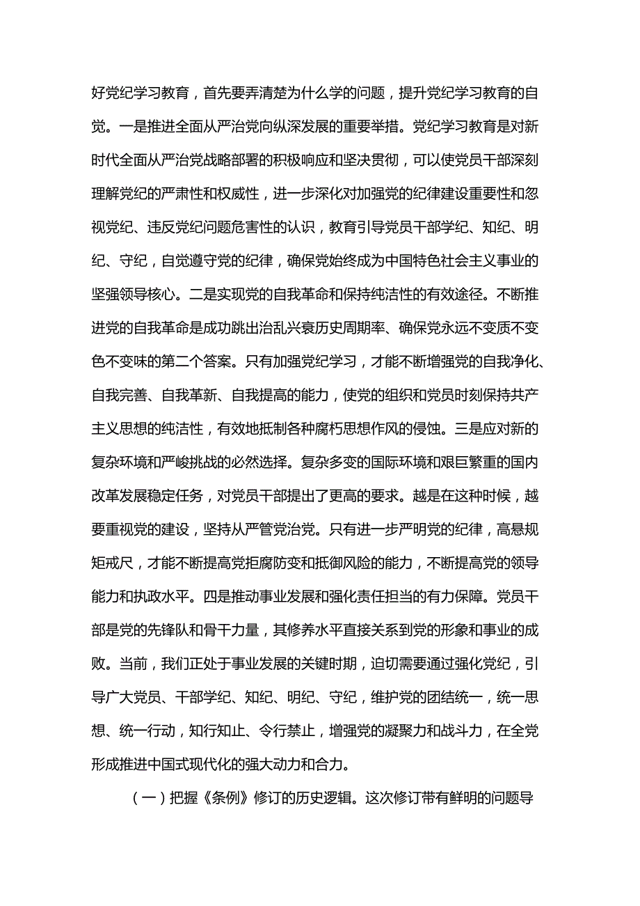 党纪学习教育暨警示教育专题党课：以案明纪以纪正行提升遵规守纪的高度自觉.docx_第2页