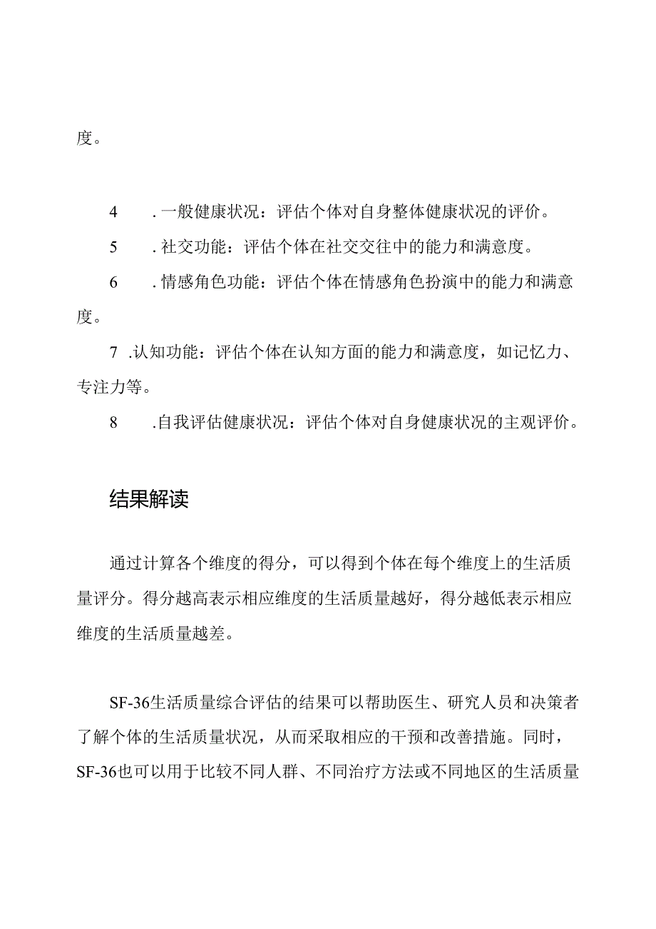 SF-36生活质量综合评估.docx_第2页