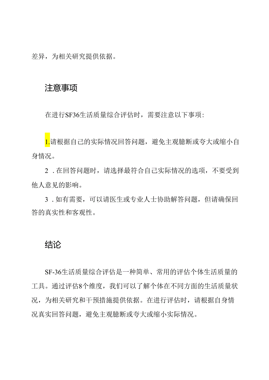 SF-36生活质量综合评估.docx_第3页