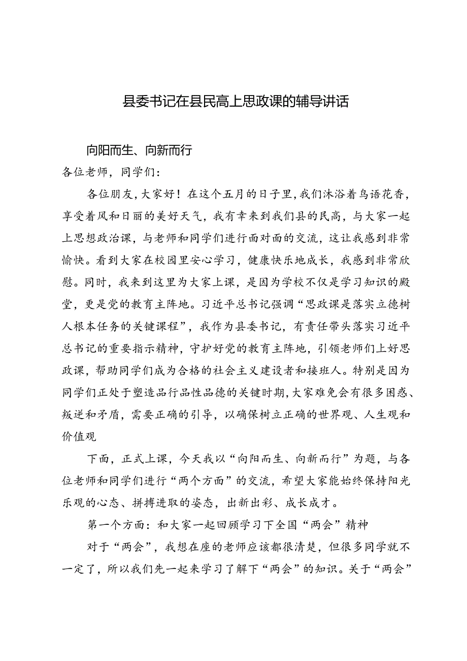 2024年县委书记在县民高上思政课的辅导讲话-向阳而生、向新而行.docx_第1页