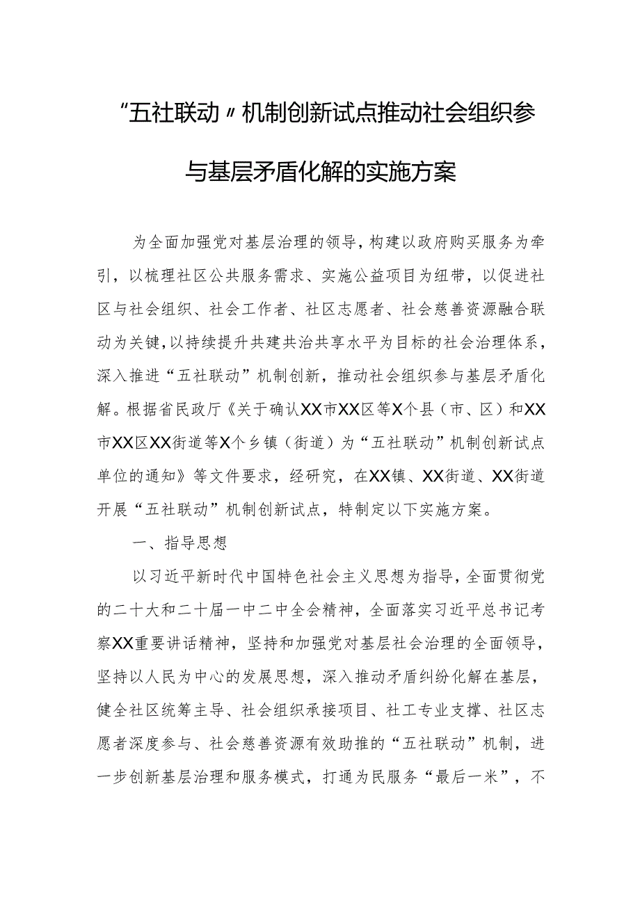 “五社联动”机制创新试点推动社会组织参与基层矛盾化解的实施方案.docx_第1页