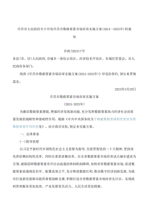 许昌市人民政府关于印发许昌市数据要素市场培育实施方案(2024―2025年)的通知.docx