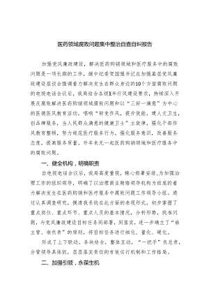 医药领域腐败问题集中整治自查自纠报告精选(五篇)样例.docx