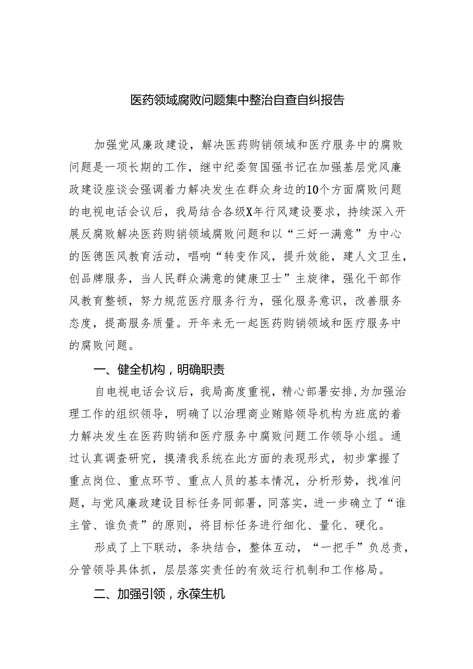 医药领域腐败问题集中整治自查自纠报告精选(五篇)样例.docx_第1页