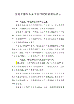 党建工作与业务工作深度融合的新认识.docx