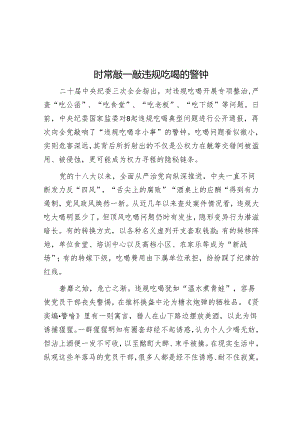 时常敲一敲违规吃喝的警钟.docx