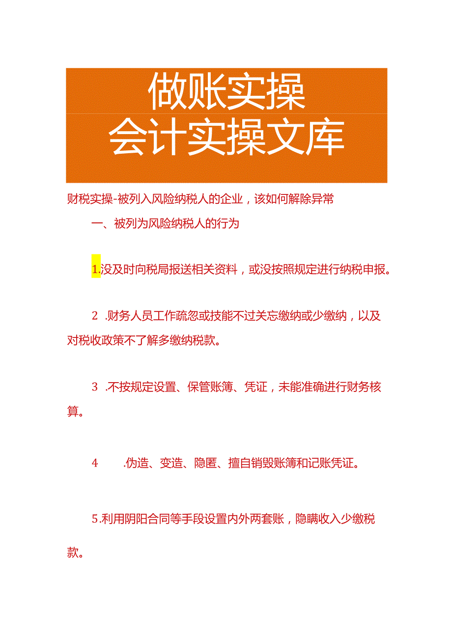 财税实操-被列入风险纳税人的企业该如何解除异常.docx_第1页