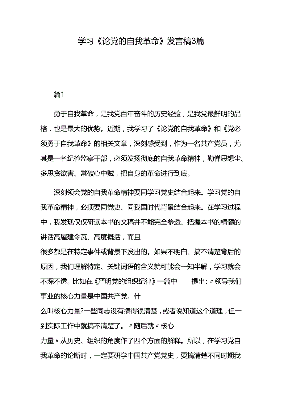 学习《论党的自我革命》发言稿3篇.docx_第1页