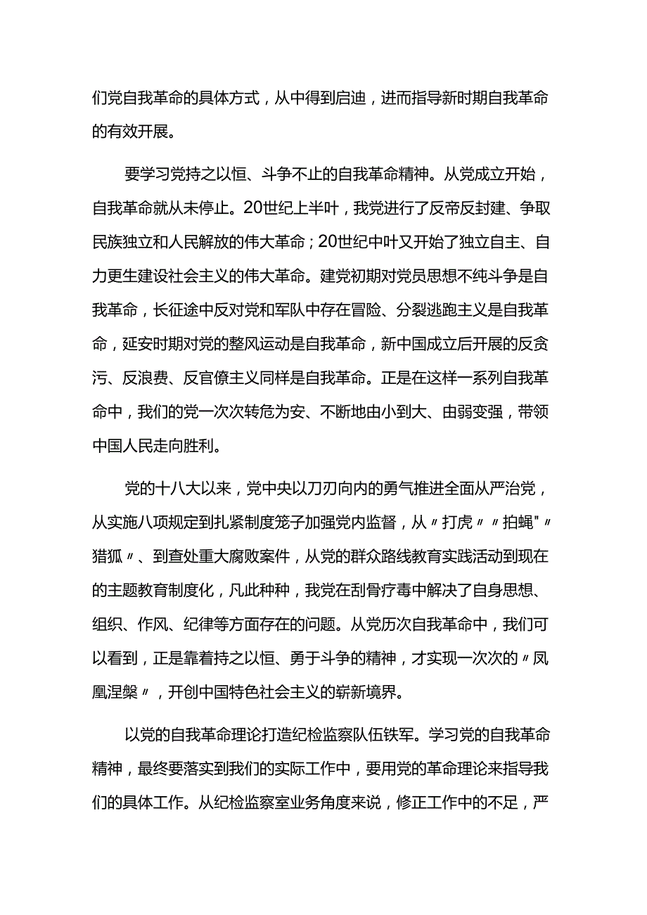 学习《论党的自我革命》发言稿3篇.docx_第2页