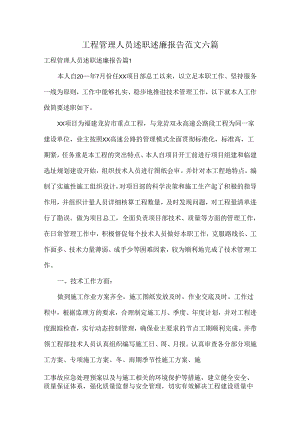 工程管理人员述职述廉报告范文六篇.docx