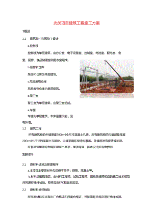 光伏项目建筑工程施工方案.docx