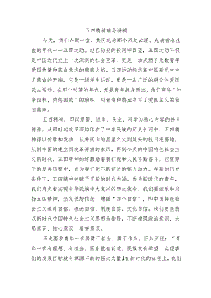 五四精神辅导讲稿.docx