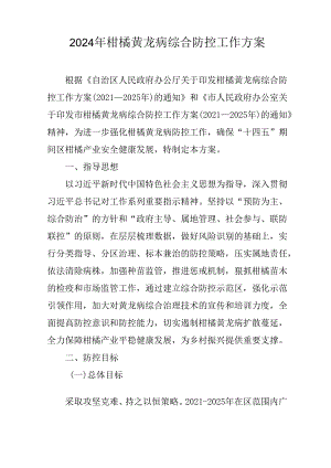 2024年柑橘黄龙病综合防控工作方案.docx