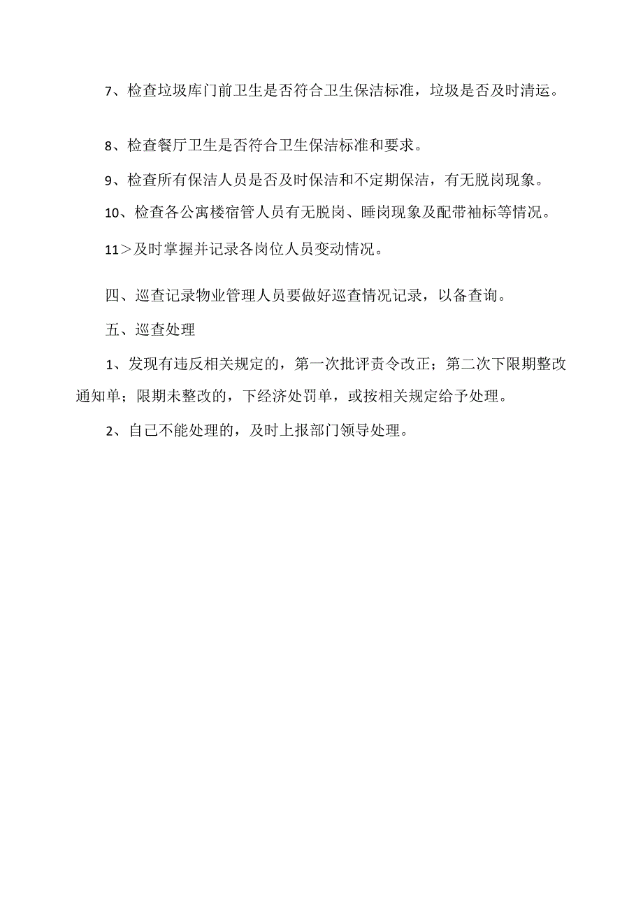 XX水利水电职业学院校区物业管理人员巡查制度（2024年）.docx_第2页