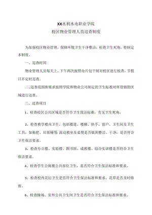 XX水利水电职业学院校区物业管理人员巡查制度（2024年）.docx