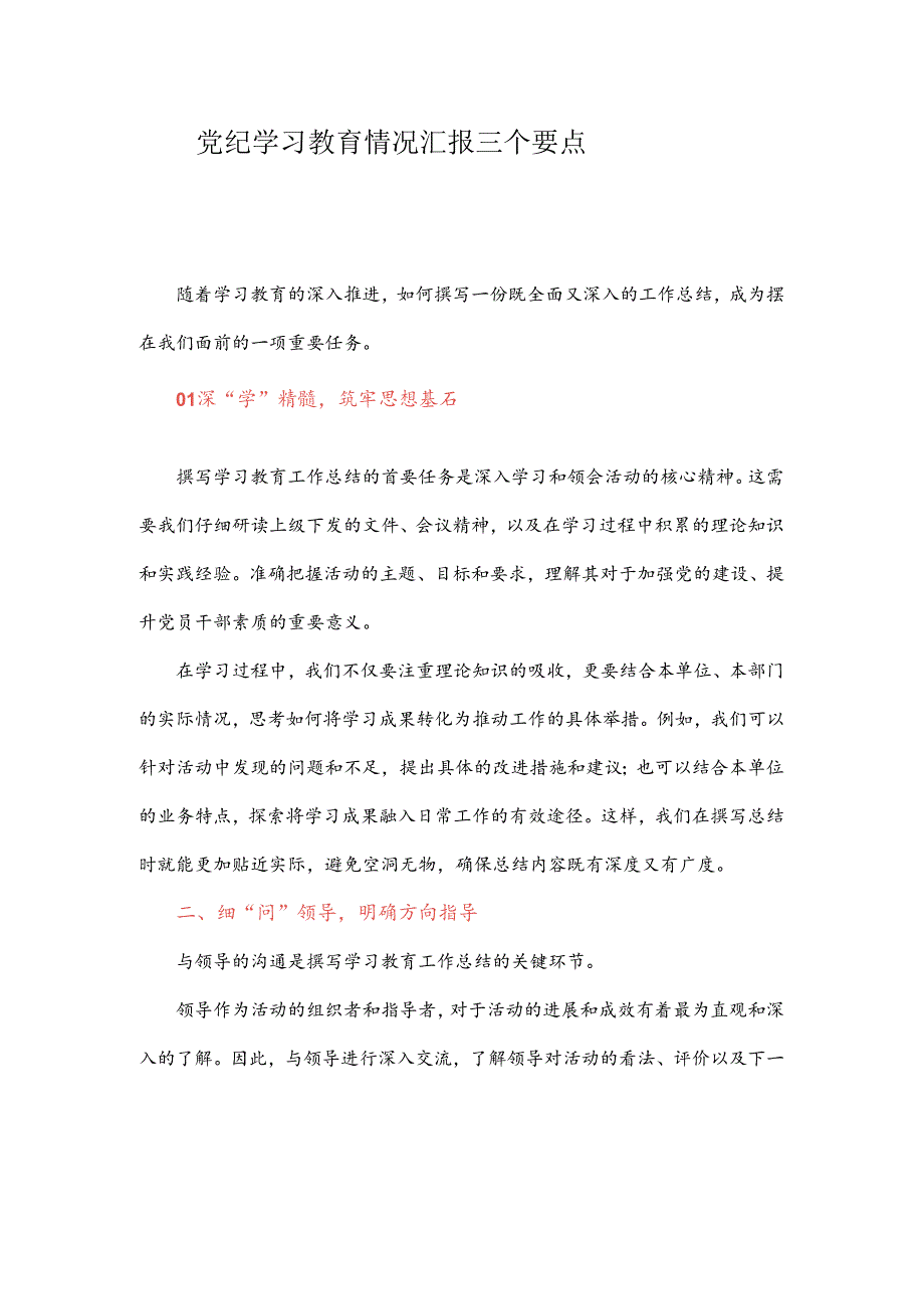 党纪学习教育情况汇报三个要点.docx_第1页