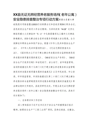 XX县无证无照经营养老服务场所（老年公寓）安全隐患排查整治专项行动方案.docx