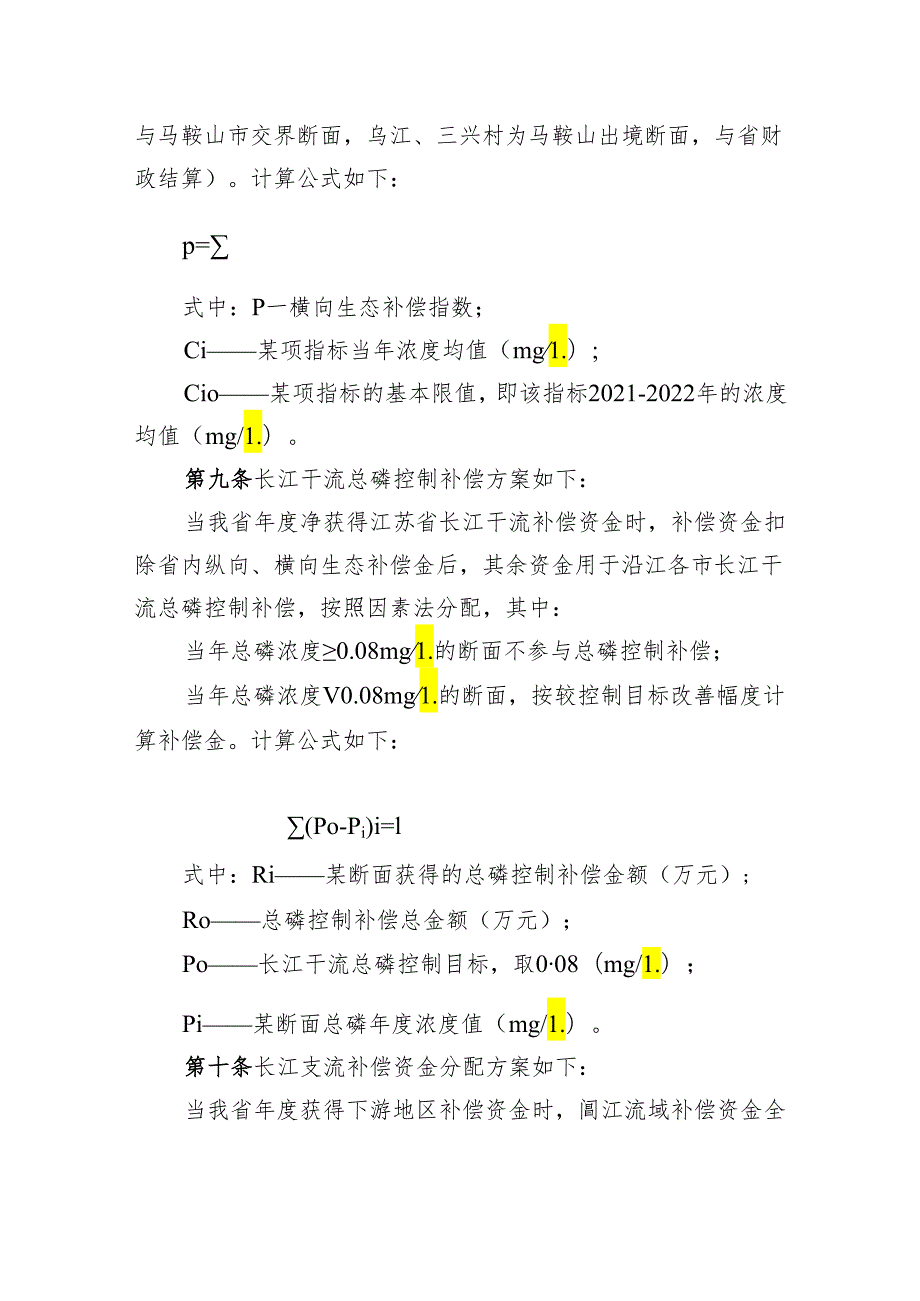 安徽省长江流域横向生态保护补偿资金管理办法（征求意见稿）.docx_第3页