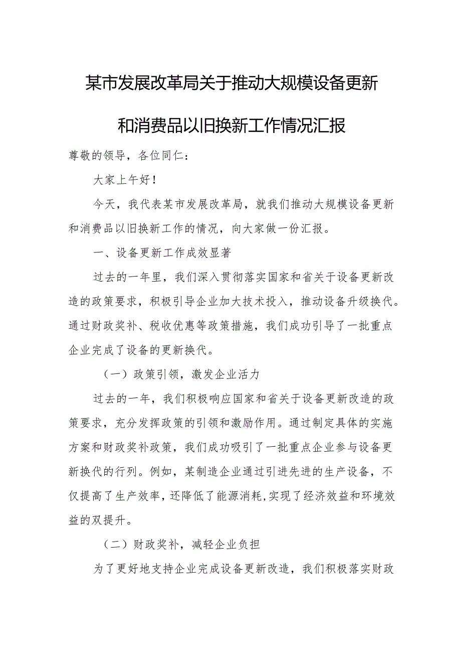 某市发展改革局关于推动大规模设备更新和消费品以旧换新工作情况汇报1.docx_第1页