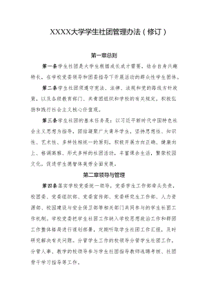 大学学生社团管理办法(修订).docx