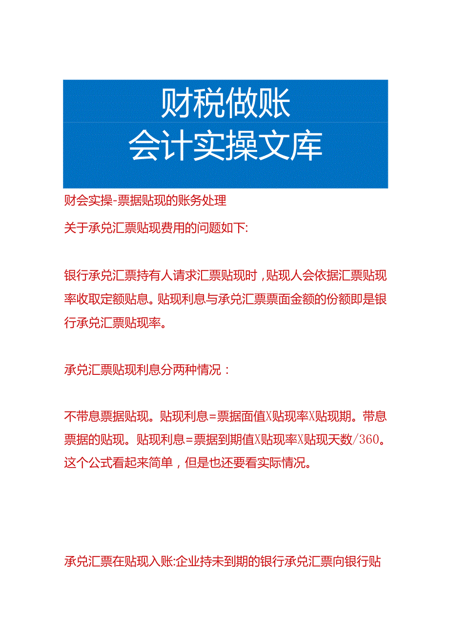 财会实操-票据贴现的账务处理.docx_第1页