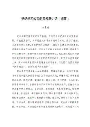 党委会议讲话：山东省委常委会贯彻落实意见.docx