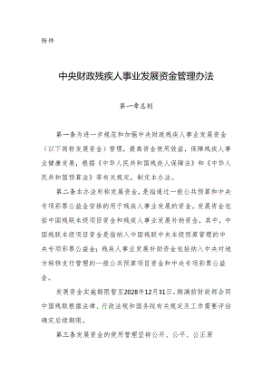 中央财政残疾人事业发展资金管理办法.docx