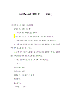 专利权转让合同（30篇）.docx