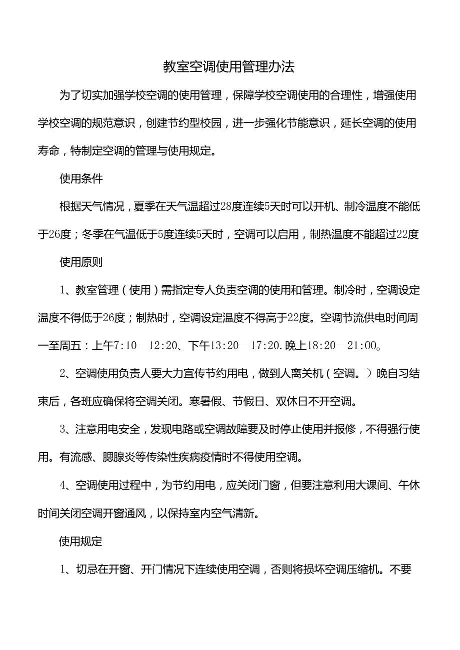 教室空调使用管理办法.docx_第1页