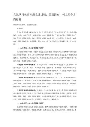 党纪学习教育专题党课讲稿：做到四有树立四个方面标杆.docx