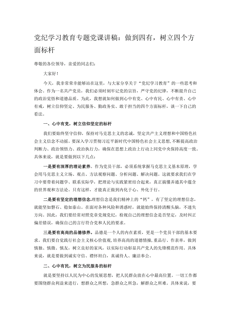 党纪学习教育专题党课讲稿：做到四有树立四个方面标杆.docx_第1页