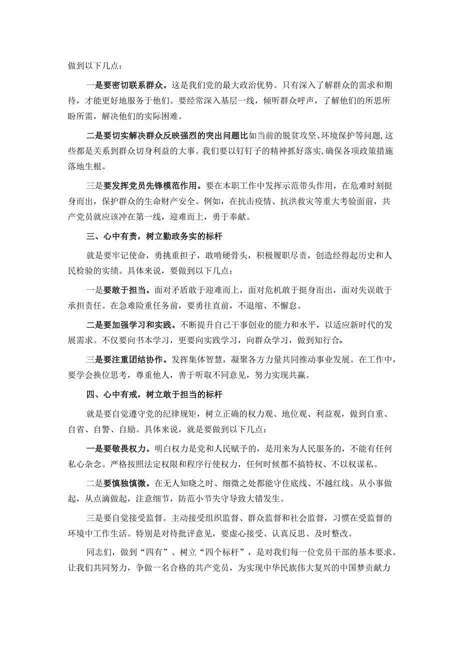 党纪学习教育专题党课讲稿：做到四有树立四个方面标杆.docx_第2页