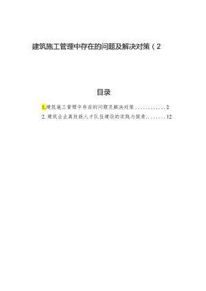 建筑施工管理中存在的问题及解决对策（2篇）.docx