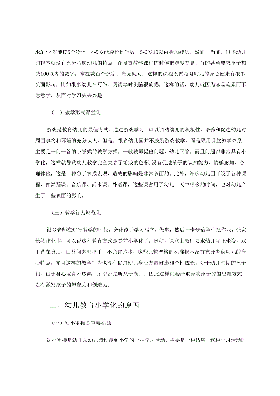 如何应对幼教小学化的现象 论文.docx_第2页