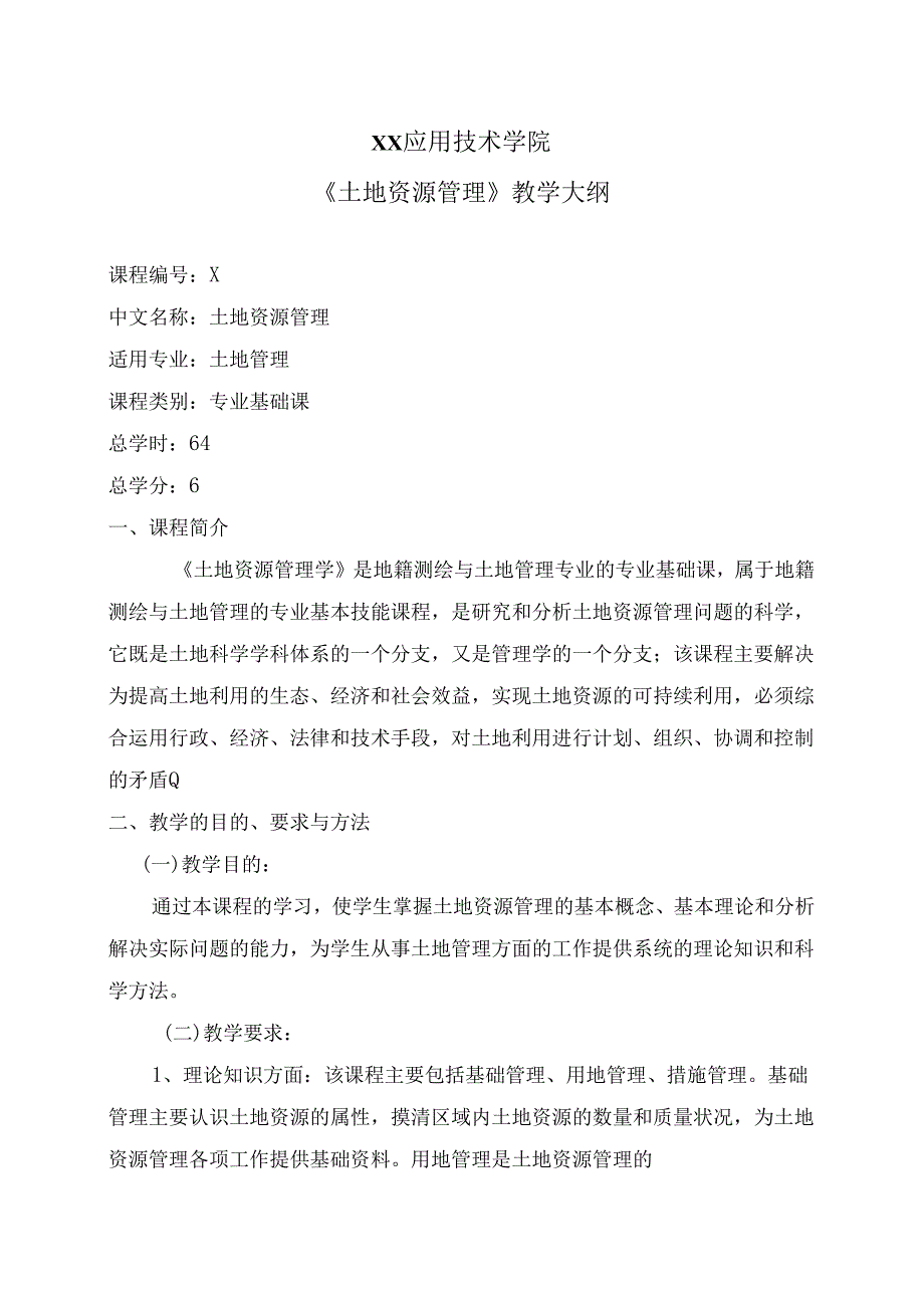 XX应用技术学院《土地资源管理》教学大纲（2024年）.docx_第1页