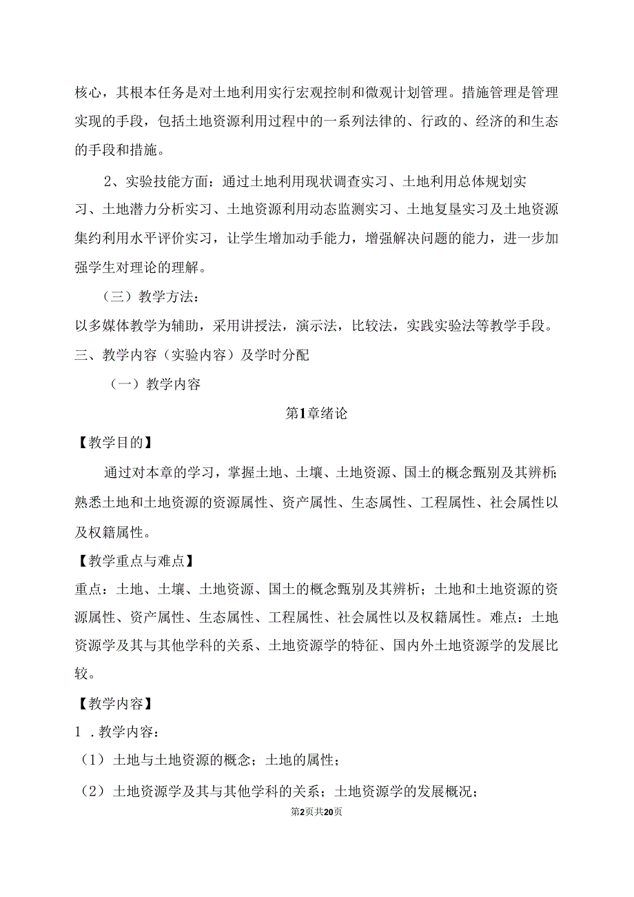 XX应用技术学院《土地资源管理》教学大纲（2024年）.docx_第2页