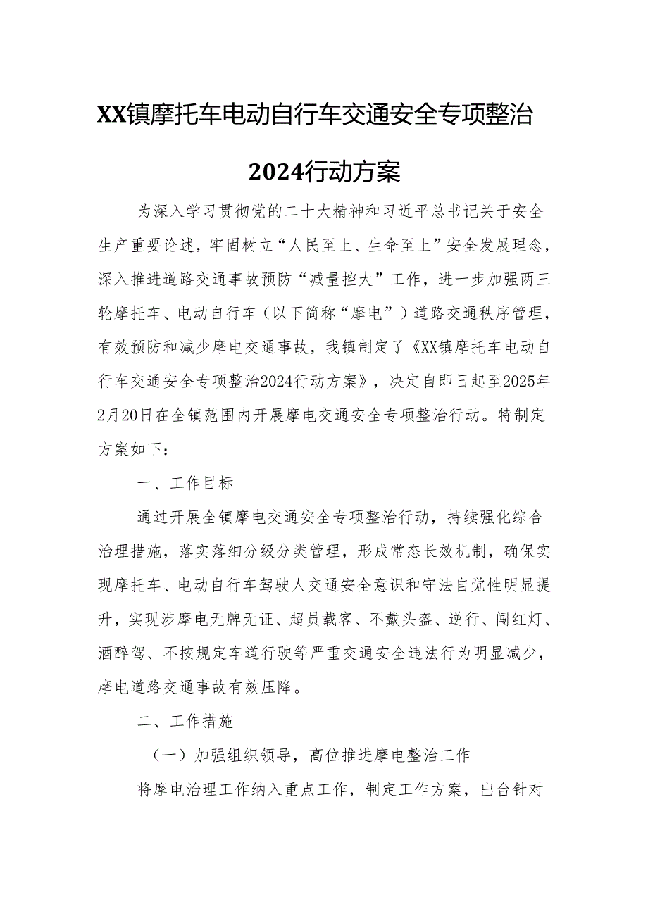 XX镇摩托车电动自行车交通安全专项整治2024行动方案.docx_第1页