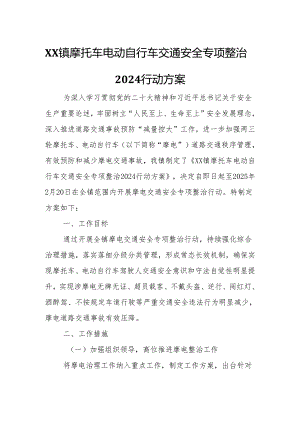 XX镇摩托车电动自行车交通安全专项整治2024行动方案.docx