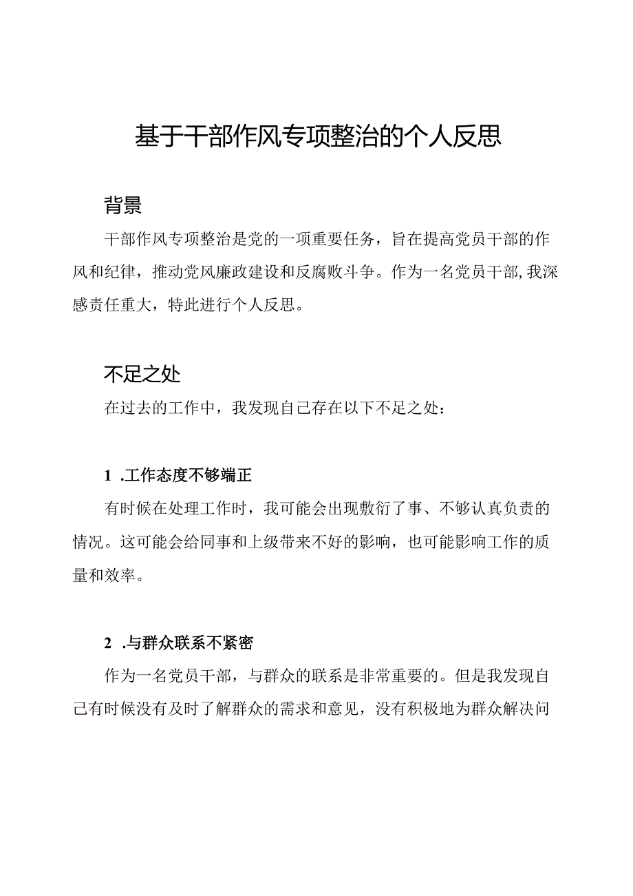 基于干部作风专项整治的个人反思.docx_第1页