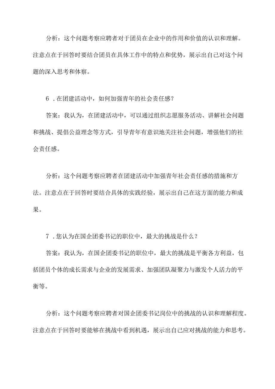 国企团委书记竞聘面试题.docx_第3页