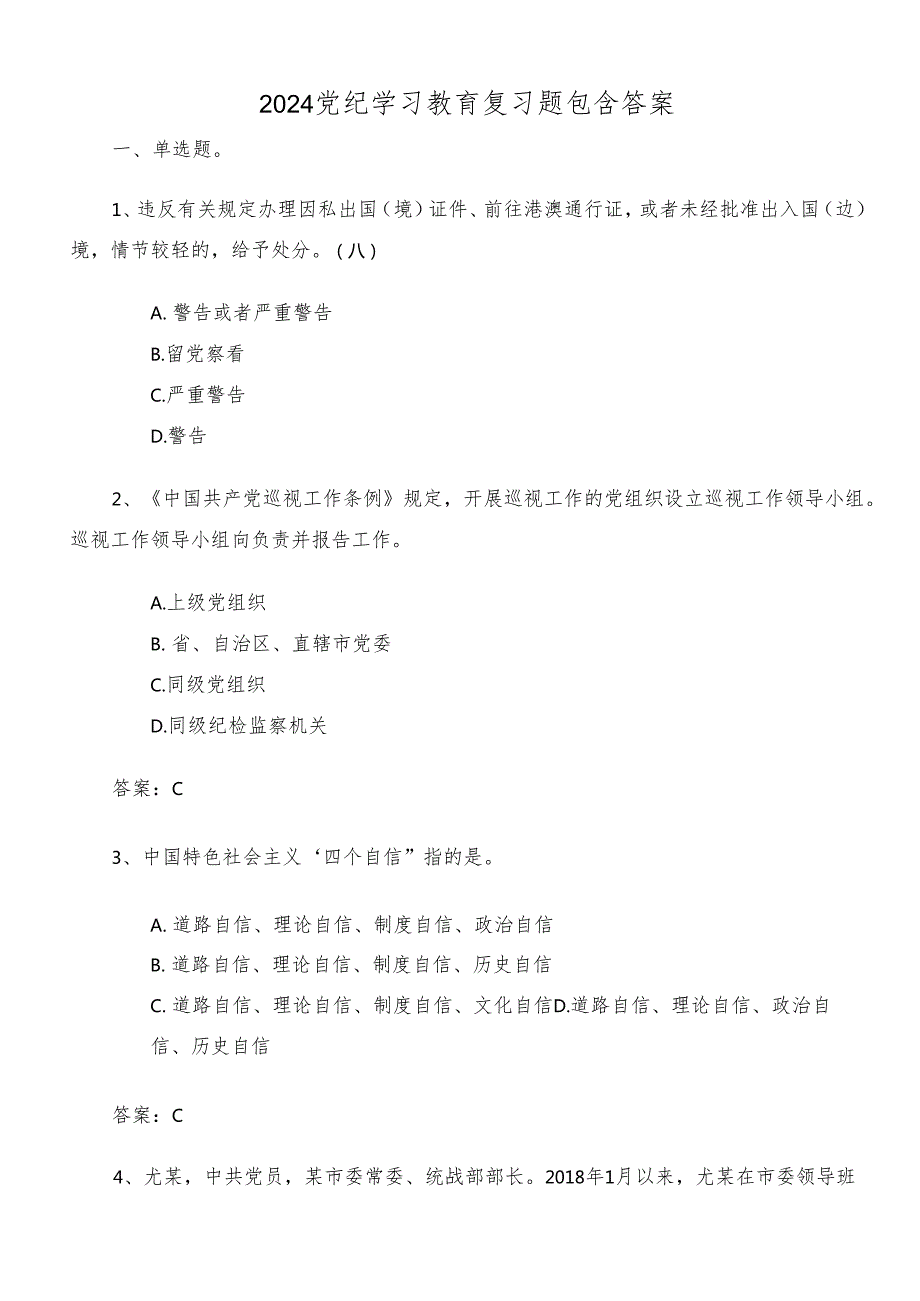 2024党纪学习教育复习题包含答案.docx_第1页