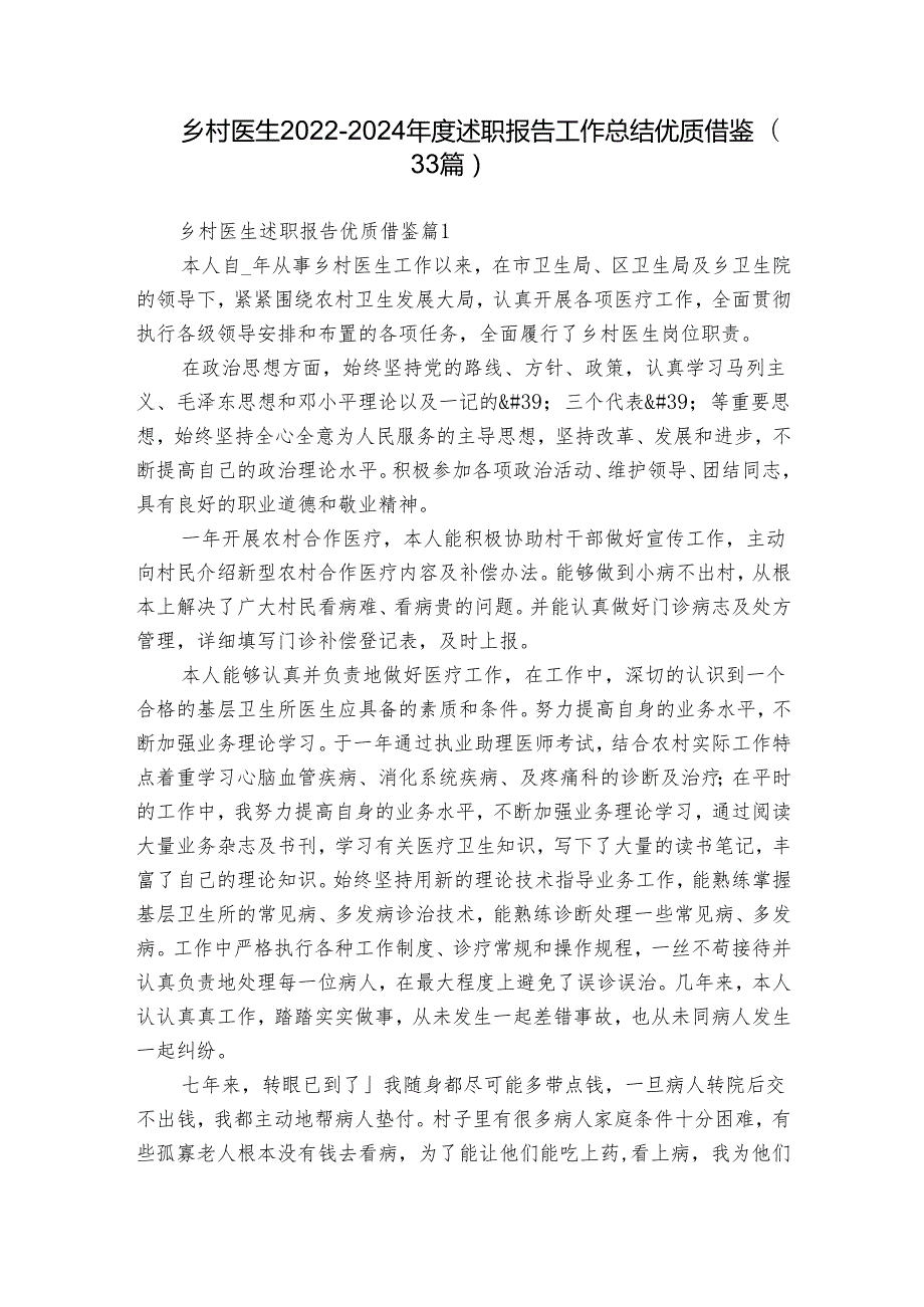 乡村医生2022-2024年度述职报告工作总结优质借鉴（33篇）.docx_第1页