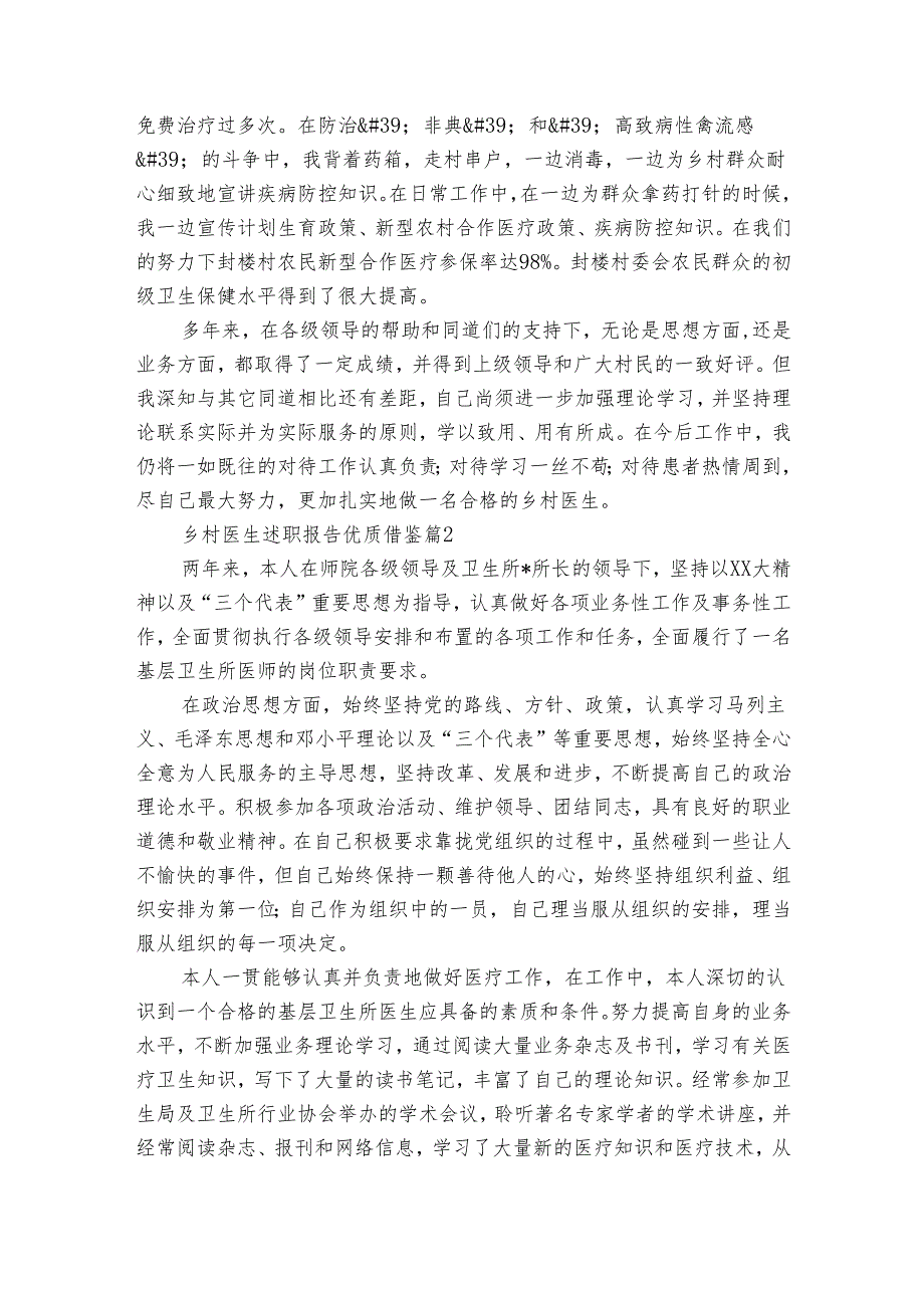 乡村医生2022-2024年度述职报告工作总结优质借鉴（33篇）.docx_第2页