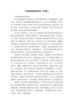 平安家庭事迹材料（32篇）.docx