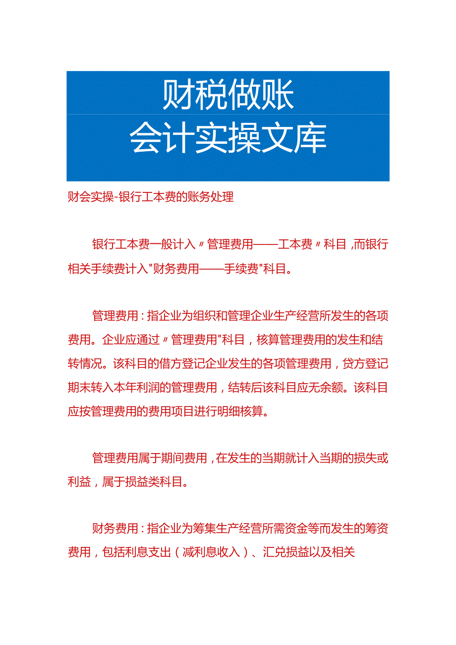 财会实操-银行工本费的账务处理.docx_第1页